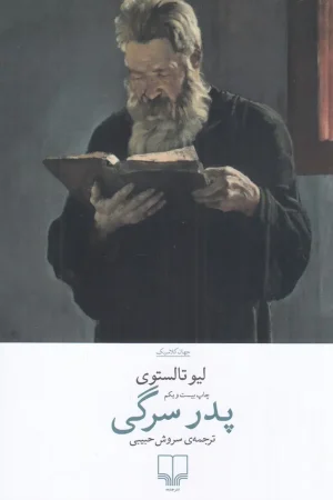 پدر سرگی