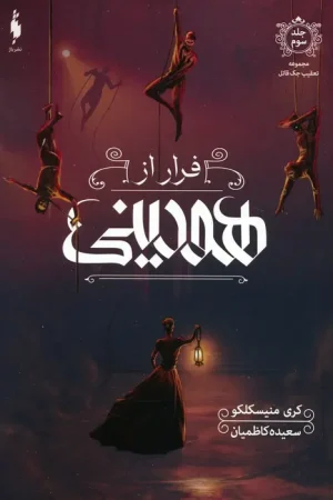 فرار از هودینی ( تعقیب جک قاتل جلد سوم )