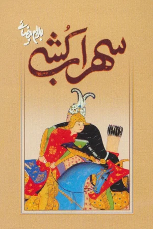 سهراب کشی