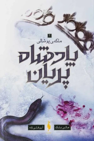 پادشاه پریان 3