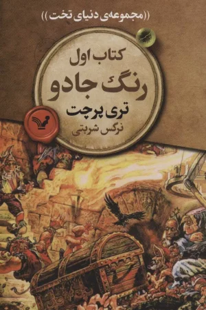 دنیای تخت 1 (رنگ جادو)