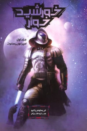 خورشید خوار