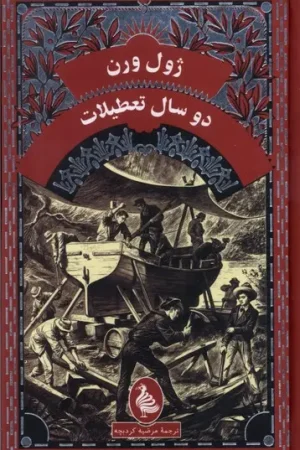 دو سال تعطیلات