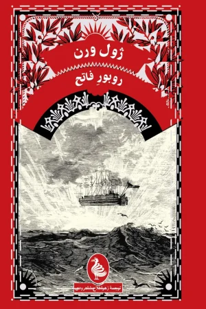 ربور فاتح