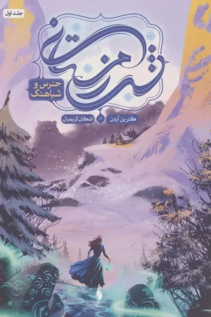 شب زمستانی (خرس و شباهنگ)