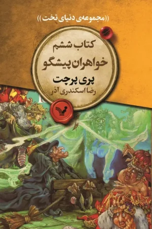 دنیای تخت 6 (خواهران پیشگو)