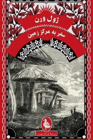 سفر به مرکز زمین