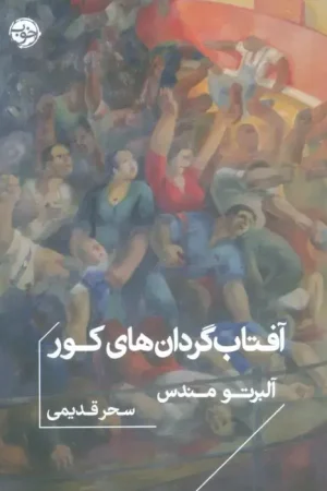آفتاب گردان های کور