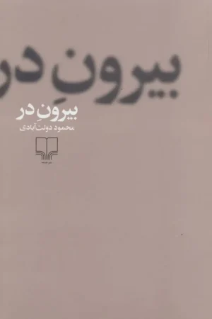 بیرون در