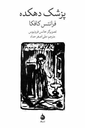 پزشک دهکده