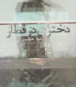 دختری در قطار