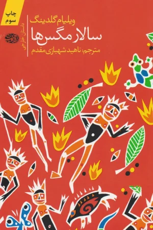 سالار مگس ها