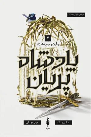 پادشاه پریان 4