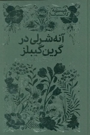 آنه شرلی در گرین گیبلز