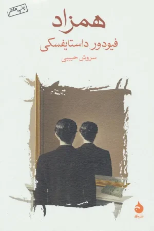 همزاد