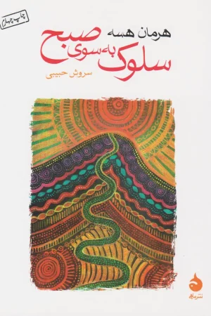 سلوک به سوی صبح