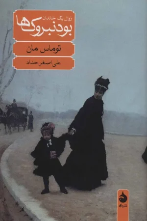 بودنبروک ها