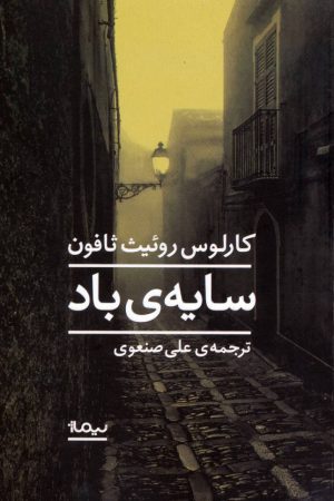 سایه ی باد
