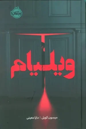 ویلیام