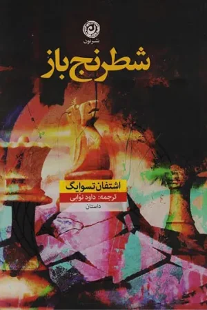 شطرنج باز