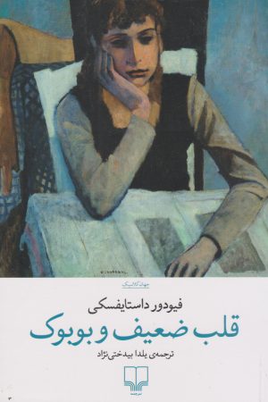 قلب ضعیف و بوبوک