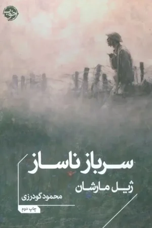سرباز ناساز