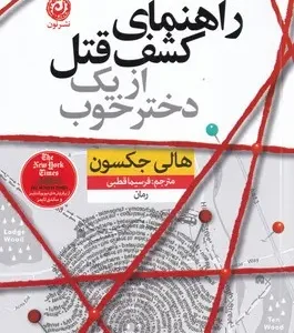 راهنمای کشف قتل از یک دختر خوب