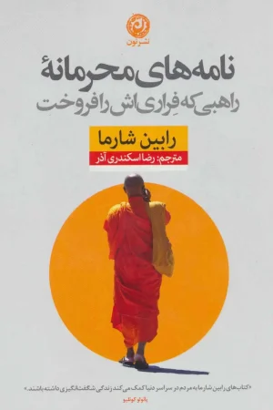 نامه های محرمانه ی راهبی که فراری اش را فروخت
