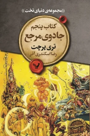 دنیای تخت 5 (جادوی مربع)