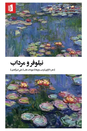 نیلوفر و مرداب