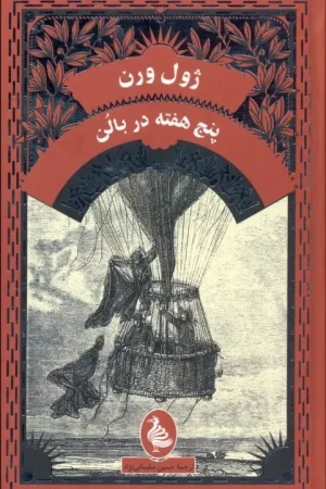پنج هفته در بالن