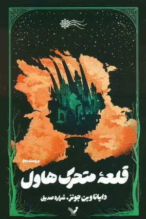 قلعه متحرک هاول