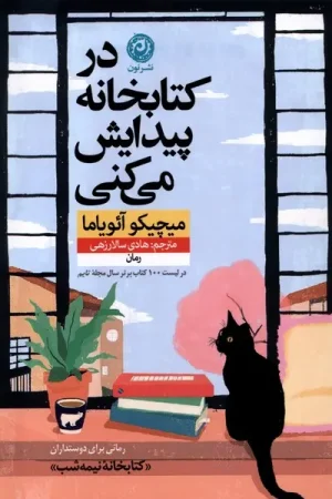 در کتابخانه پیدایش میکنی