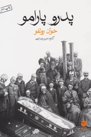 پدرو پارامو