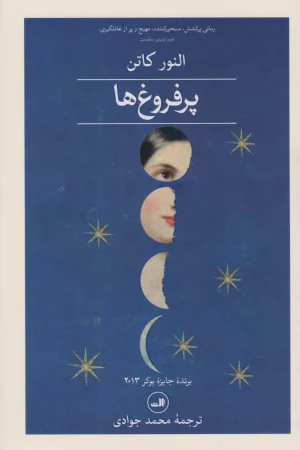 پرفروغ ها (دو جلدی)