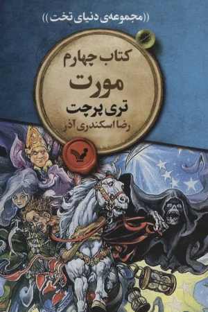 دنیای تخت 4 (مورت)