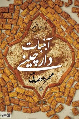 آبنبات دارچینی