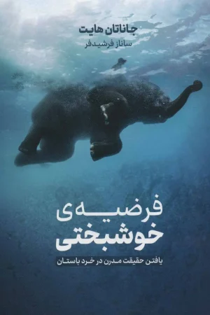 فرضیه خوشبختی