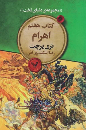 دنیای تخت 7 (اهرام)