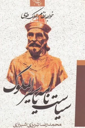 سیاست نامه یا سیر الملوک