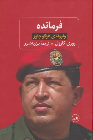 فرمانده (ونزوئلای هوگو چاوز)