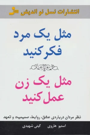 مثل یک مرد فکر کنید مثل یک زن عمل کنید