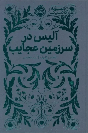 آلیس در سرزمین عجایب