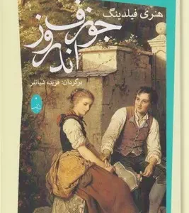 جوزف اندروز