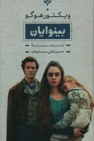 بینوایان (دو جلدی قاب دار)
