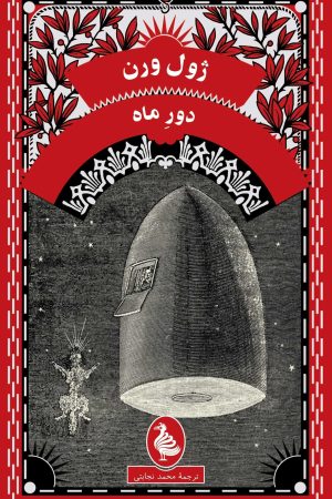 دور ماه