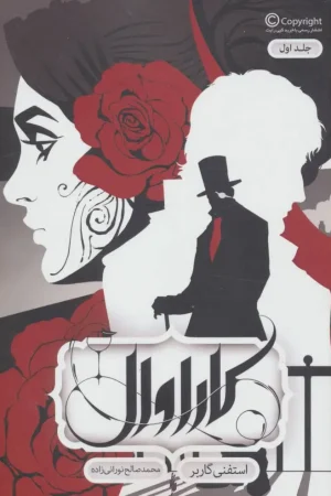 کاراوال 1