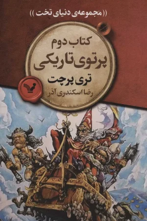 دنیای تخت 2 (پرتوی تاریکی)