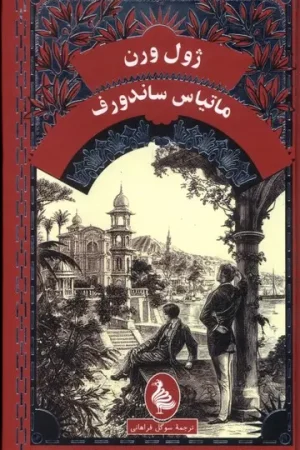 ماتیاس ساندروف