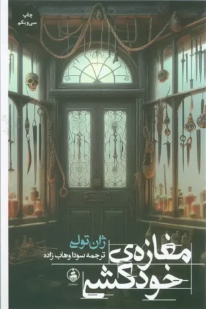 مغازه خودکشی